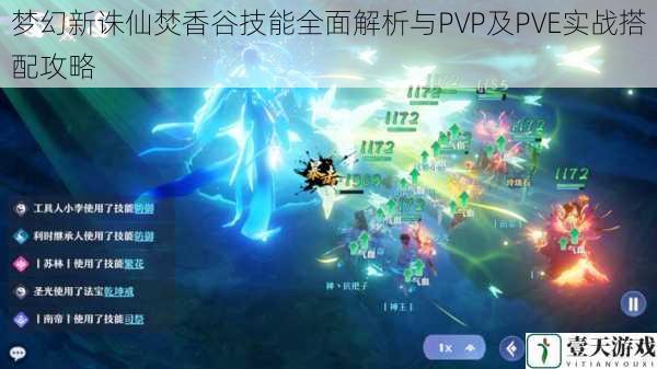 梦幻新诛仙焚香谷技能全面解析与PVP及PVE实战搭配攻略