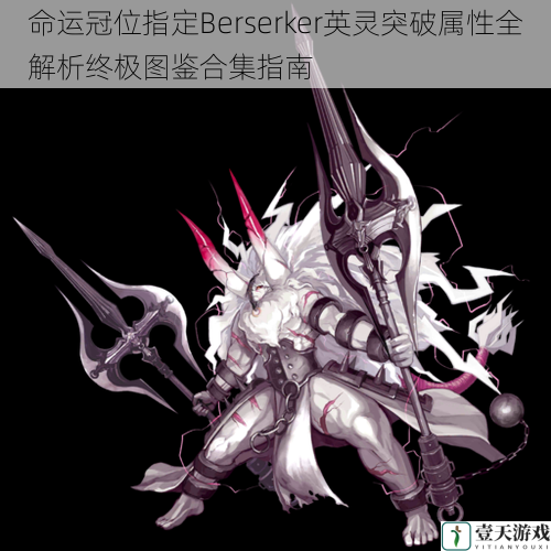 命运冠位指定Berserker英灵突破属性全解析终极图鉴合集指南