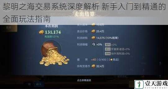 黎明之海交易系统深度解析 新手入门到精通的全面玩法指南
