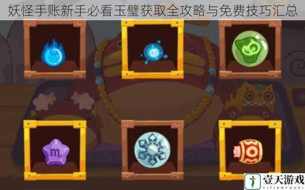 妖怪手账新手必看玉璧获取全攻略与免费技巧汇总