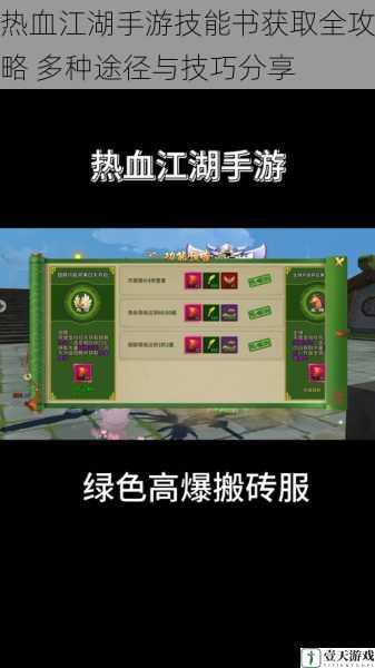 热血江湖手游技能书获取全攻略 多种途径与技巧分享