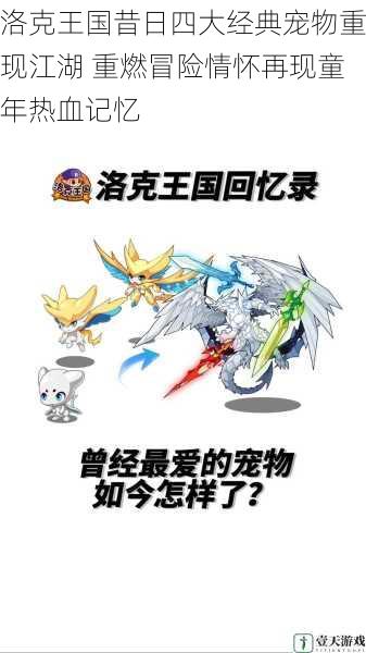 洛克王国昔日四大经典宠物重现江湖 重燃冒险情怀再现童年热血记忆