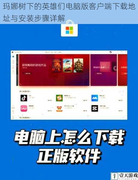 玛娜树下的英雄们电脑版客户端下载地址与安装步骤详解