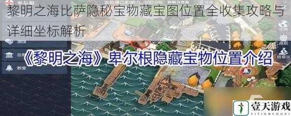 黎明之海比萨隐秘宝物藏宝图位置全收集攻略与详细坐标解析