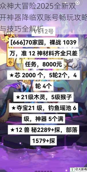 众神大冒险2025全新双开神器降临双账号畅玩攻略与技巧全解析