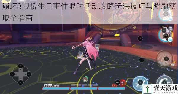 崩坏3舰桥生日事件限时活动攻略玩法技巧与奖励获取全指南
