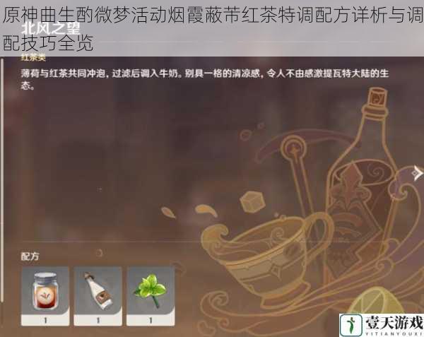 原神曲生酌微梦活动烟霞蔽芾红茶特调配方详析与调配技巧全览