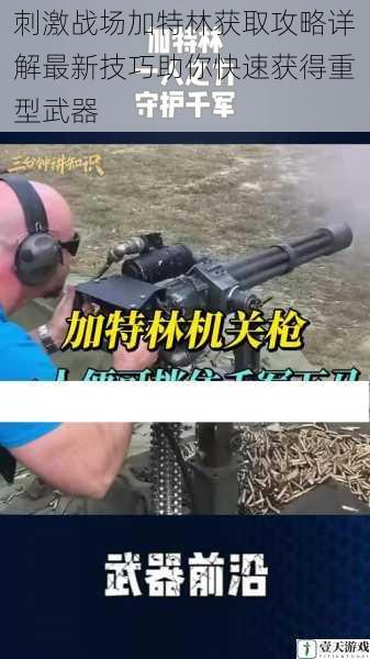 刺激战场加特林获取攻略详解最新技巧助你快速获得重型武器