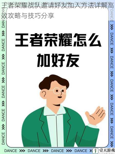 王者荣耀战队邀请好友加入方法详解高效攻略与技巧分享