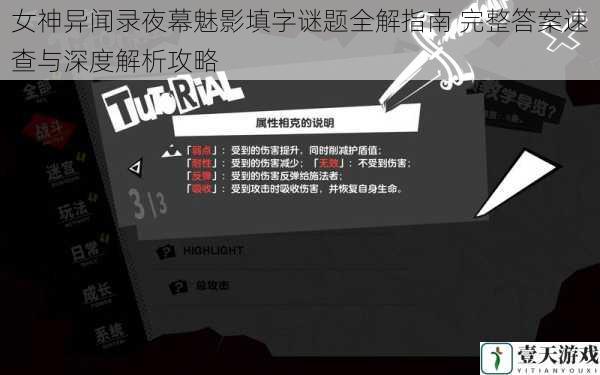 女神异闻录夜幕魅影填字谜题全解指南 完整答案速查与深度解析攻略