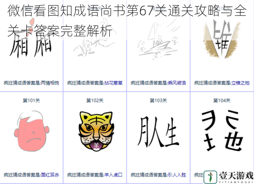 微信看图知成语尚书第67关通关攻略与全关卡答案完整解析