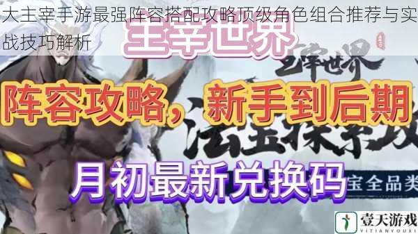 大主宰手游最强阵容搭配攻略顶级角色组合推荐与实战技巧解析