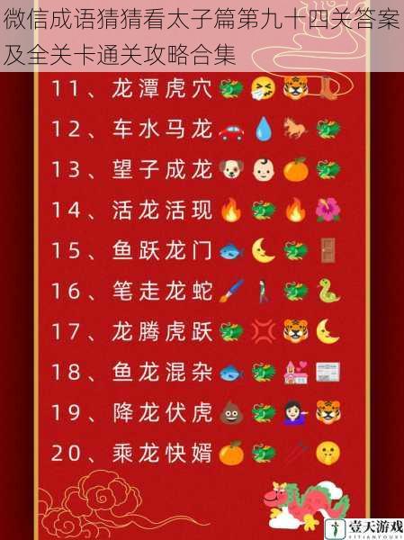 微信成语猜猜看太子篇第九十四关答案及全关卡通关攻略合集