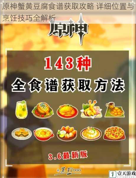 原神蟹黄豆腐食谱获取攻略 详细位置与烹饪技巧全解析