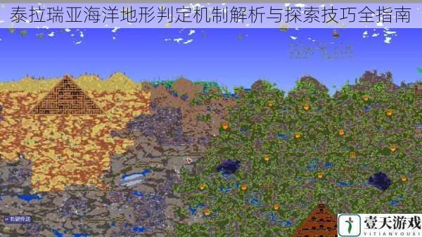 泰拉瑞亚海洋地形判定机制解析与探索技巧全指南