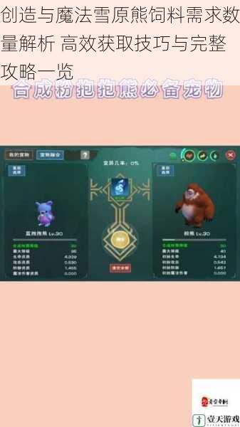 创造与魔法雪原熊饲料需求数量解析 高效获取技巧与完整攻略一览