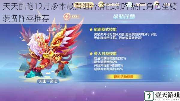 天天酷跑12月版本最强组合搭配攻略 热门角色坐骑装备阵容推荐