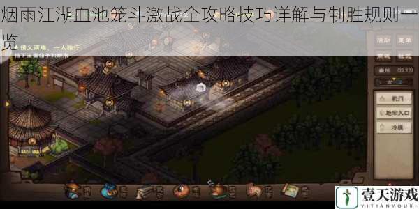 烟雨江湖血池笼斗激战全攻略技巧详解与制胜规则一览