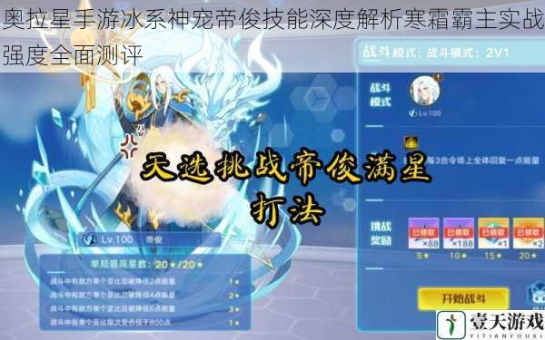 奥拉星手游冰系神宠帝俊技能深度解析寒霜霸主实战强度全面测评