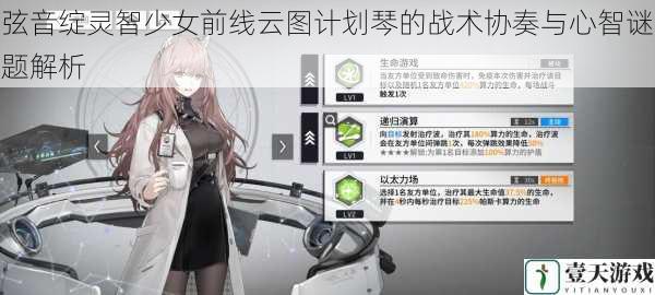 弦音绽灵智少女前线云图计划琴的战术协奏与心智谜题解析