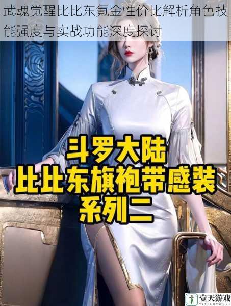 武魂觉醒比比东氪金性价比解析角色技能强度与实战功能深度探讨
