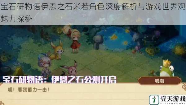 宝石研物语伊恩之石米若角色深度解析与游戏世界观魅力探秘