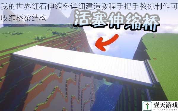 我的世界红石伸缩桥详细建造教程手把手教你制作可收缩桥梁结构