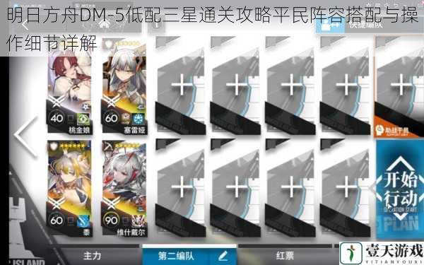 明日方舟DM-5低配三星通关攻略平民阵容搭配与操作细节详解