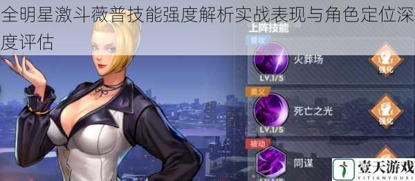 全明星激斗薇普技能强度解析实战表现与角色定位深度评估