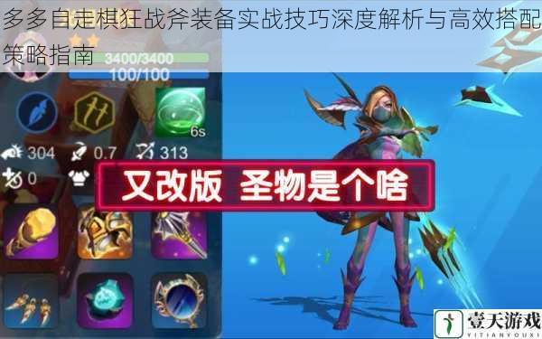 多多自走棋狂战斧装备实战技巧深度解析与高效搭配策略指南