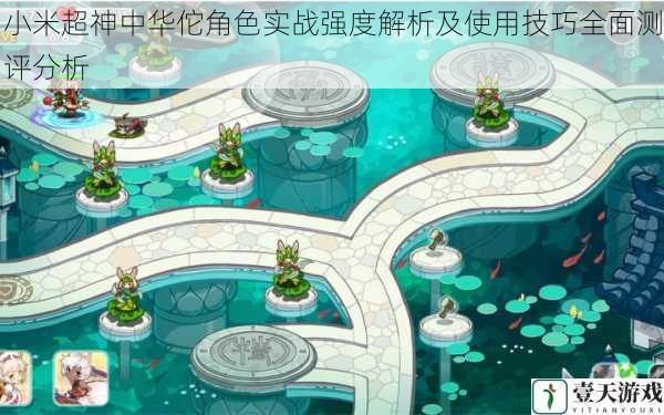 小米超神中华佗角色实战强度解析及使用技巧全面测评分析
