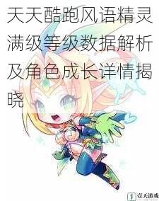 天天酷跑风语精灵满级等级数据解析及角色成长详情揭晓