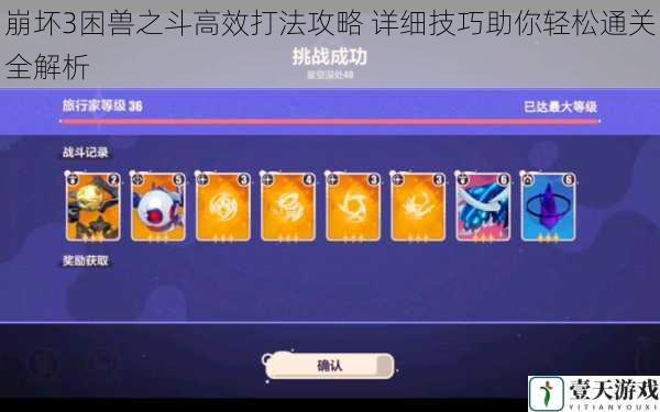 崩坏3困兽之斗高效打法攻略 详细技巧助你轻松通关全解析