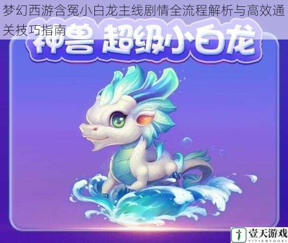 梦幻西游含冤小白龙主线剧情全流程解析与高效通关技巧指南