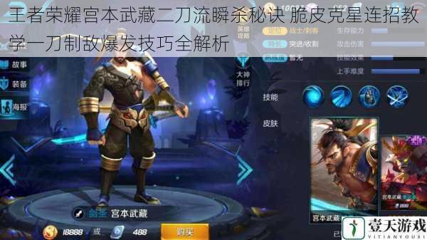 王者荣耀宫本武藏二刀流瞬杀秘诀 脆皮克星连招教学一刀制敌爆发技巧全解析