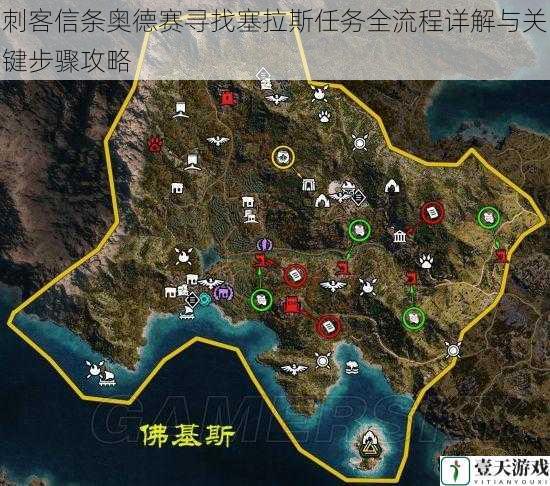刺客信条奥德赛寻找塞拉斯任务全流程详解与关键步骤攻略