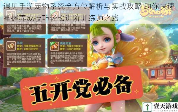 遇见手游宠物系统全方位解析与实战攻略 助你快速掌握养成技巧轻松进阶训练师之路