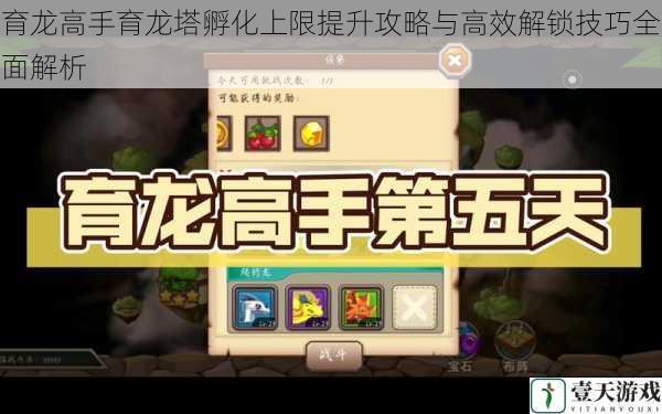 育龙高手育龙塔孵化上限提升攻略与高效解锁技巧全面解析