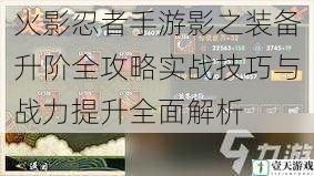 火影忍者手游影之装备升阶全攻略实战技巧与战力提升全面解析