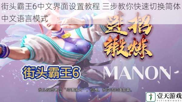 街头霸王6中文界面设置教程 三步教你快速切换简体中文语言模式