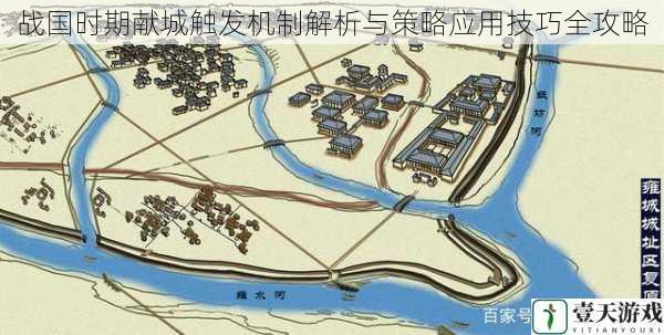战国时期献城触发机制解析与策略应用技巧全攻略