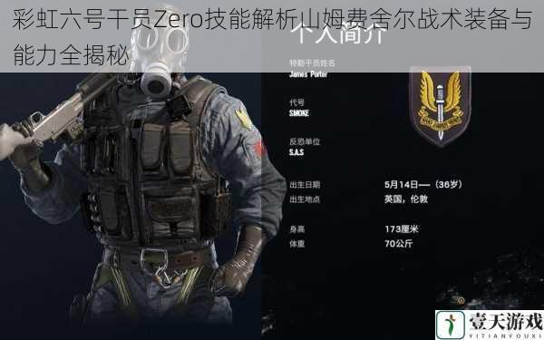 彩虹六号干员Zero技能解析山姆费舍尔战术装备与能力全揭秘