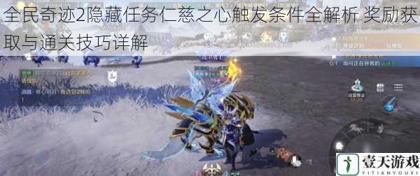 全民奇迹2隐藏任务仁慈之心触发条件全解析 奖励获取与通关技巧详解