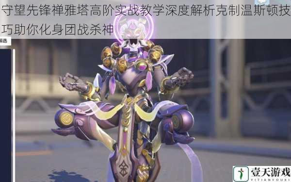 守望先锋禅雅塔高阶实战教学深度解析克制温斯顿技巧助你化身团战杀神