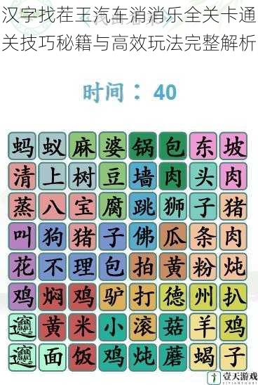 汉字找茬王汽车消消乐全关卡通关技巧秘籍与高效玩法完整解析