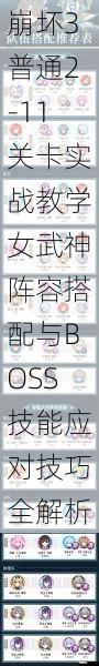 崩坏3普通2-11关卡实战教学女武神阵容搭配与BOSS技能应对技巧全解析