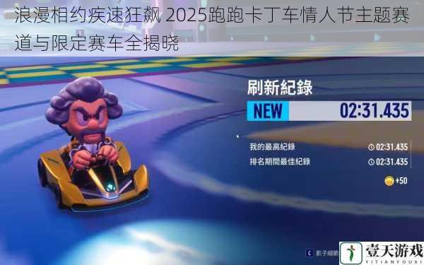 浪漫相约疾速狂飙 2025跑跑卡丁车情人节主题赛道与限定赛车全揭晓