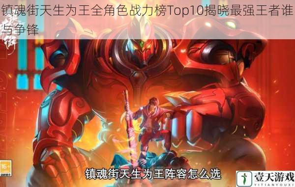镇魂街天生为王全角色战力榜Top10揭晓最强王者谁与争锋