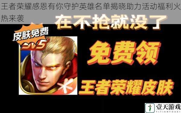 王者荣耀感恩有你守护英雄名单揭晓助力活动福利火热来袭