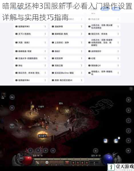 暗黑破坏神3国服新手必看入门操作设置详解与实用技巧指南